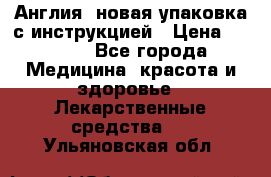 Cholestagel 625mg 180 , Англия, новая упаковка с инструкцией › Цена ­ 8 900 - Все города Медицина, красота и здоровье » Лекарственные средства   . Ульяновская обл.